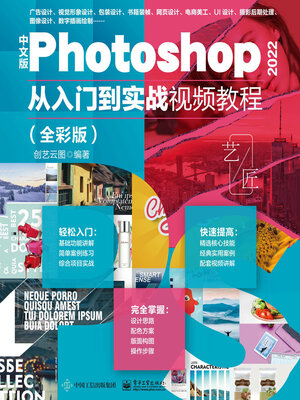 cover image of 中文版Photoshop 2022从入门到实战视频教程
